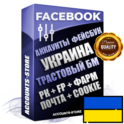 Профессиональные Украинские PREMIUM аккаунты Facebook с трастовым прогретым Бизнес Менеджером и повышенным лимитом открутки — Рекламная Деятельности не заблокирована, Рабочий трастовый Fan Page + Прогретый Рекламный Кабинет + Cookie + Код двухфакторной аутентификации для безопасного входа (2FA) + User Agent, Привязана почта (Почта поставляется в комплекте) + Прогон по IP + Token EAAB для автозалива (Создание дополнительного Рекламного Кабинета после первого биллинга). Превосходно держат и отливают рекламу. Поддержка работы с под VPN. В комплекте безлимитный выделенный IpV4 прокси сервер