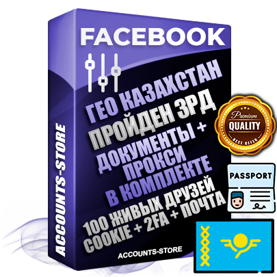 Профессиональные Казахстанские соц. аккаунты Facebook ручной регистрации и фарма с высоким трастом — Пройден Запрет Рекламной Деятельности + Документы для восстановления в комплекте + 100 Живых активных друзей + Прокси, привязана Почта (Поставляется в комплекте) + Cookie JSON для безопасного импорта и входа на аккаунт + Токен EAAB + Двухфакторная аутентификация + User Agent (Фарм + Выдержка до 2 лет + АНТИБАН + Прогон по IP). Прогрев браузерного профиля и регистрация на сторонних ресурсах. Интересы вне ФБ. Взаимодействия с рекламой. В комплекте безлимитный выделенный IpV4 прокси сервер