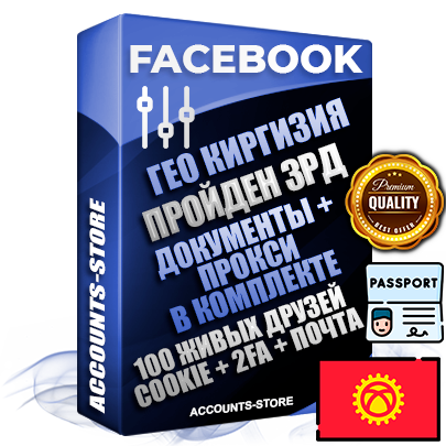 Профессиональные Киргизские (Кыргызстанские) соц. аккаунты Facebook ручной регистрации и фарма с высоким трастом — Пройден Запрет Рекламной Деятельности + Документы для восстановления в комплекте + 100 Живых активных друзей + Прокси, привязана Почта (Поставляется в комплекте) + Cookie JSON для безопасного импорта и входа на аккаунт + Токен EAAB + Двухфакторная аутентификация + User Agent (Фарм + Выдержка до 2 лет + АНТИБАН + Прогон по IP). Прогрев браузерного профиля и регистрация на сторонних ресурсах. Интересы вне ФБ. Взаимодействия с рекламой. В комплекте безлимитный выделенный IpV4 прокси сервер
