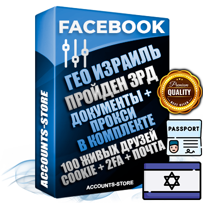 Профессиональные Израильские соц. аккаунты Facebook ручной регистрации и фарма с высоким трастом — Пройден Запрет Рекламной Деятельности + Документы для восстановления в комплекте + 100 Живых активных друзей + Прокси, привязана Почта (Поставляется в комплекте) + Cookie JSON для безопасного импорта и входа на аккаунт + Токен EAAB + Двухфакторная аутентификация + User Agent (Фарм + Выдержка до 2 лет + АНТИБАН + Прогон по IP). Прогрев браузерного профиля и регистрация на сторонних ресурсах. Интересы вне ФБ. Взаимодействия с рекламой. В комплекте безлимитный выделенный IpV4 прокси сервер