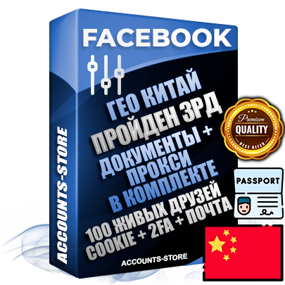 Профессиональные Китайские соц. аккаунты Facebook ручной регистрации и фарма с высоким трастом — Пройден Запрет Рекламной Деятельности + Документы для восстановления в комплекте + 100 Живых активных друзей + Прокси, привязана Почта (Поставляется в комплекте) + Cookie JSON для безопасного импорта и входа на аккаунт + Токен EAAB + Двухфакторная аутентификация + User Agent (Фарм + Выдержка до 2 лет + АНТИБАН + Прогон по IP). Прогрев браузерного профиля и регистрация на сторонних ресурсах. Интересы вне ФБ. Взаимодействия с рекламой. В комплекте безлимитный выделенный IpV4 прокси сервер