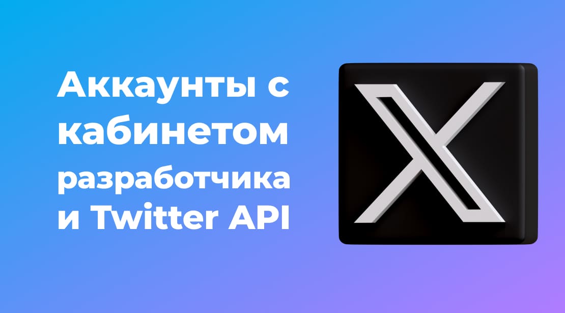 Твиттер (X) Аккаунты с кабинетом разработчика и Twitter API
