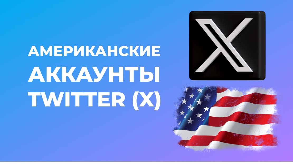 Американские аккаунты Твиттер (X) на Accounts-store. ГЕО США