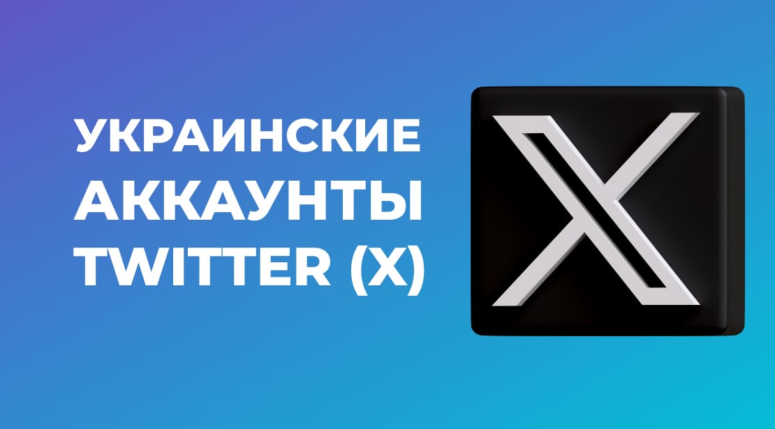 Почему вам стоит купить Украинские аккаунты Twitter (X) для рекламы?