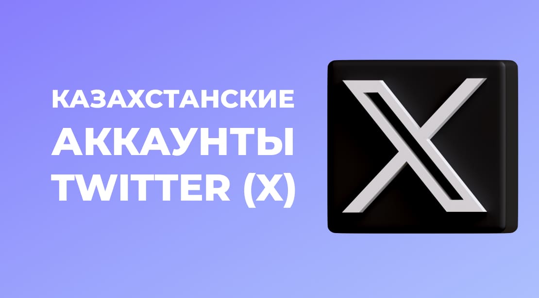 Почему вам стоит купить Казахстанские аккаунты Twitter (X) для рекламы и продвижения проектов в Казахстане?
