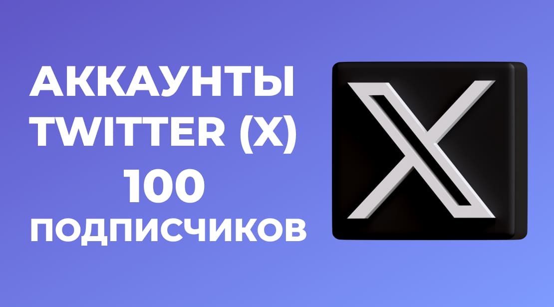 Аккаунты Twitter (X) со 100 Фолловерами (Подписчиками)