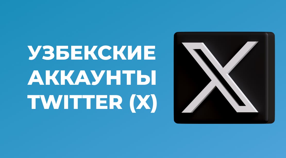Почему вам стоит купить Узбекские аккаунты Twitter (X) для продвижения бизнеса в Узбекистане?