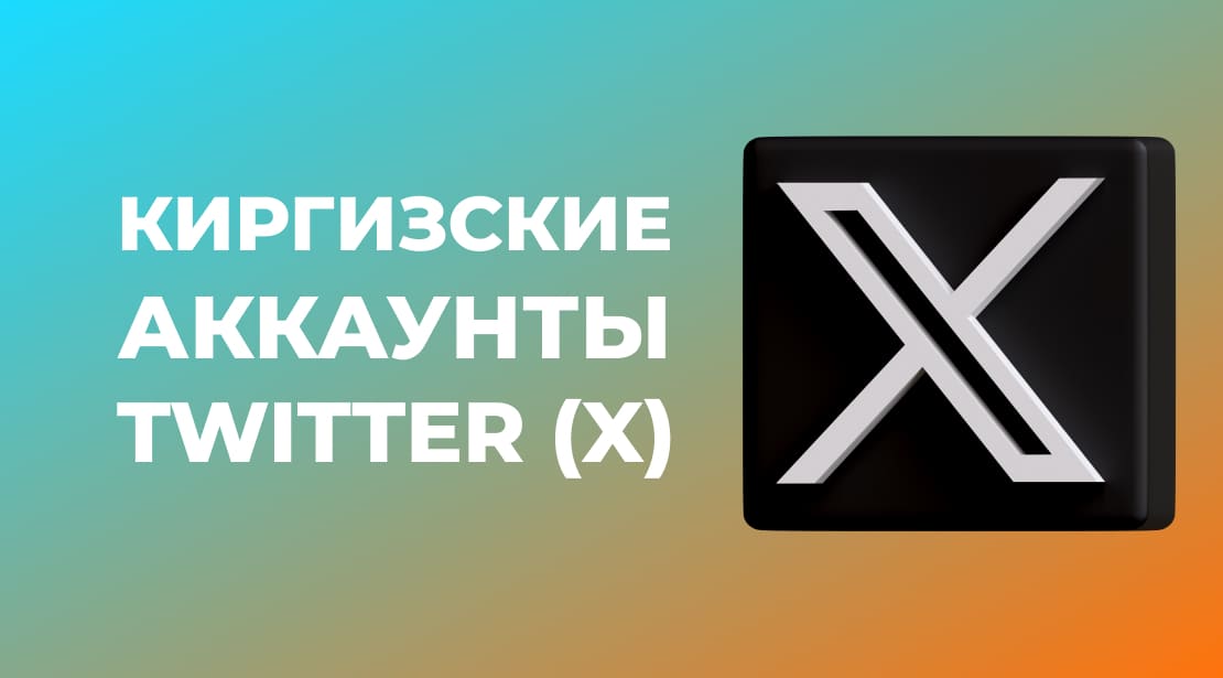 Почему вам стоит купить Киргизские аккаунты Twitter (X) для рекламы и SMM в Киргизии?