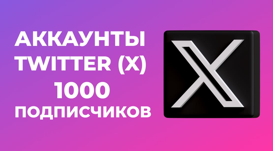 Аккаунты Twitter (X) с 1000 Фолловерами (Подписчиками)