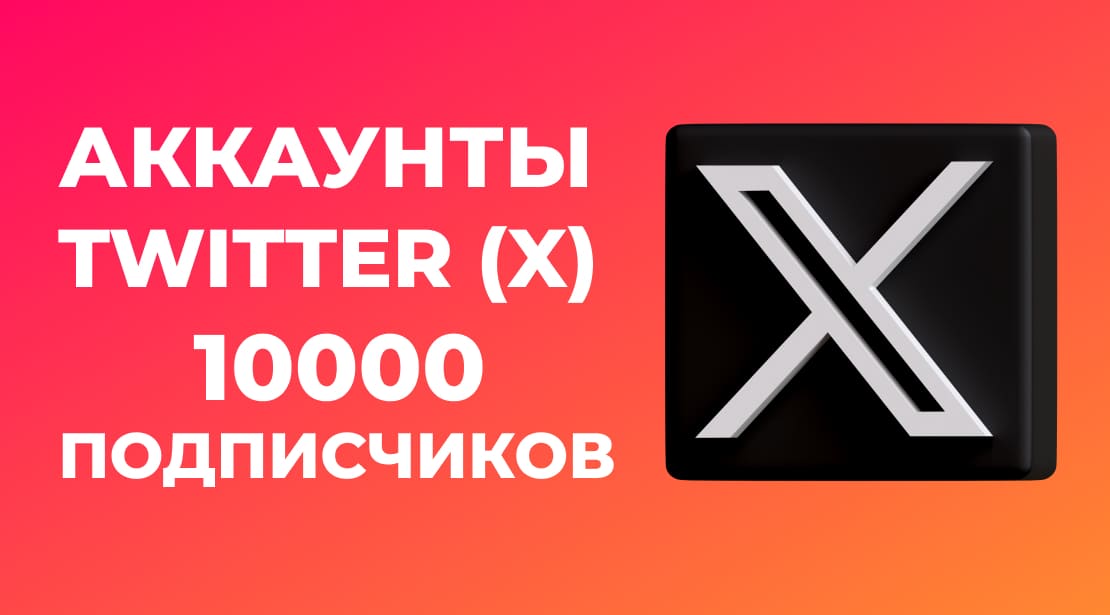 Аккаунты Twitter (X) с 10000 Фолловерами (Подписчиками)