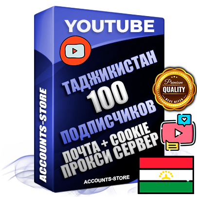 Профессиональные Трастовые Таджикские соц. аккаунты Youtube 2006 - 2009 года регистрации с пятнадцатилетним заполненным каналом и пятнадцатилетними видео до 100000 просмотров — 100 подписчиков на Канале, Подтвержденная Gmail почта в комплекте + Резервная почта на случай восстановления + Cookie JSON для безопасного импорта и входа на аккаунт + User Agent (Фарм + АНТИБАН + Прогон по IP) Идеально подходят для смены названия и тематики канала под любые проекты и схемы заработка. Прогреты для работы с любой точки мира. В комплекте безлимитный выделенный IpV4 прокси сервер