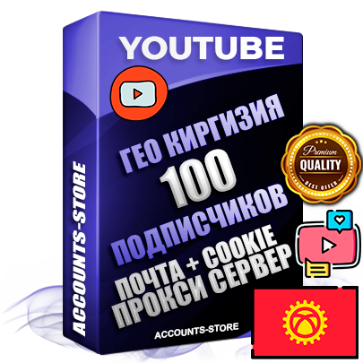 Профессиональные Трастовые Киргизские (Кыргызстанские) соц. аккаунты Youtube 2006 - 2009 года регистрации с пятнадцатилетним заполненным каналом и пятнадцатилетними видео до 100000 просмотров — 100 подписчиков на Канале, Подтвержденная Gmail почта в комплекте + Резервная почта на случай восстановления + Cookie JSON для безопасного импорта и входа на аккаунт + User Agent (Фарм + АНТИБАН + Прогон по IP) Идеально подходят для смены названия и тематики канала под любые проекты и схемы заработка. Прогреты для работы с любой точки мира. В комплекте безлимитный выделенный IpV4 прокси сервер