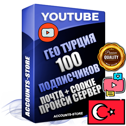Профессиональные Трастовые Турецкие соц. аккаунты Youtube 2006 - 2009 года регистрации с пятнадцатилетним заполненным каналом и пятнадцатилетними видео до 100000 просмотров — 100 подписчиков на Канале, Подтвержденная Gmail почта в комплекте + Резервная почта на случай восстановления + Cookie JSON для безопасного импорта и входа на аккаунт + User Agent (Фарм + АНТИБАН + Прогон по IP) Идеально подходят для смены названия и тематики канала под любые проекты и схемы заработка. Прогреты для работы с любой точки мира. В комплекте безлимитный выделенный IpV4 прокси сервер