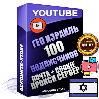 Профессиональные Трастовые Израильские соц. аккаунты Youtube 2006 - 2009 года регистрации с пятнадцатилетним заполненным каналом и пятнадцатилетними видео до 100000 просмотров — 100 подписчиков на Канале, Подтвержденная Gmail почта в комплекте + Резервная почта на случай восстановления + Cookie JSON для безопасного импорта и входа на аккаунт + User Agent (Фарм + АНТИБАН + Прогон по IP) Идеально подходят для смены названия и тематики канала под любые проекты и схемы заработка. Прогреты для работы с любой точки мира. В комплекте безлимитный выделенный IpV4 прокси сервер