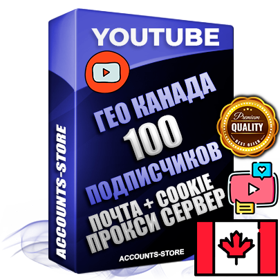 Профессиональные Трастовые Канадские соц. аккаунты Youtube 2006 - 2009 года регистрации с пятнадцатилетним заполненным каналом и пятнадцатилетними видео до 100000 просмотров — 100 подписчиков на Канале, Подтвержденная Gmail почта в комплекте + Резервная почта на случай восстановления + Cookie JSON для безопасного импорта и входа на аккаунт + User Agent (Фарм + АНТИБАН + Прогон по IP) Идеально подходят для смены названия и тематики канала под любые проекты и схемы заработка. Прогреты для работы с любой точки мира. В комплекте безлимитный выделенный IpV4 прокси сервер