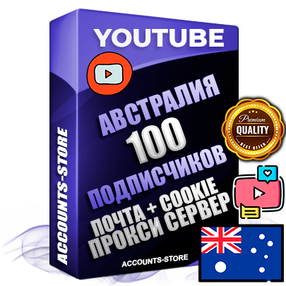 Профессиональные Трастовые Австралийские соц. аккаунты Youtube 2006 - 2009 года регистрации с пятнадцатилетним заполненным каналом и пятнадцатилетними видео до 100000 просмотров — 100 подписчиков на Канале, Подтвержденная Gmail почта в комплекте + Резервная почта на случай восстановления + Cookie JSON для безопасного импорта и входа на аккаунт + User Agent (Фарм + АНТИБАН + Прогон по IP) Идеально подходят для смены названия и тематики канала под любые проекты и схемы заработка. Прогреты для работы с любой точки мира. В комплекте безлимитный выделенный IpV4 прокси сервер