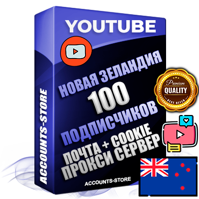 Профессиональные Трастовые Новозеландские соц. аккаунты Youtube 2006 - 2009 года регистрации с пятнадцатилетним заполненным каналом и пятнадцатилетними видео до 100000 просмотров — 100 подписчиков на Канале, Подтвержденная Gmail почта в комплекте + Резервная почта на случай восстановления + Cookie JSON для безопасного импорта и входа на аккаунт + User Agent (Фарм + АНТИБАН + Прогон по IP) Идеально подходят для смены названия и тематики канала под любые проекты и схемы заработка. Прогреты для работы с любой точки мира. В комплекте безлимитный выделенный IpV4 прокси сервер
