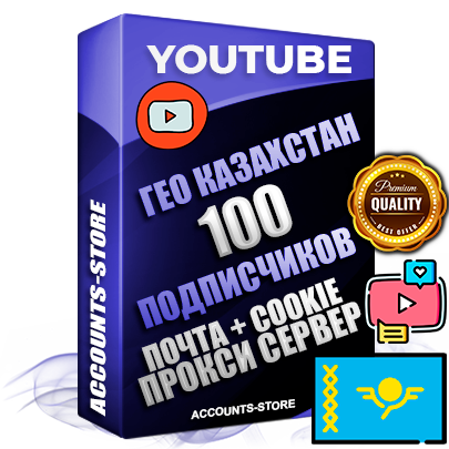 Профессиональные Трастовые Казахстанские соц. аккаунты Youtube 2006 - 2009 года регистрации с пятнадцатилетним заполненным каналом и пятнадцатилетними видео до 100000 просмотров — 100 подписчиков на Канале, Подтвержденная Gmail почта в комплекте + Резервная почта на случай восстановления + Cookie JSON для безопасного импорта и входа на аккаунт + User Agent (Фарм + АНТИБАН + Прогон по IP) Идеально подходят для смены названия и тематики канала под любые проекты и схемы заработка. Прогреты для работы с любой точки мира. В комплекте безлимитный выделенный IpV4 прокси сервер