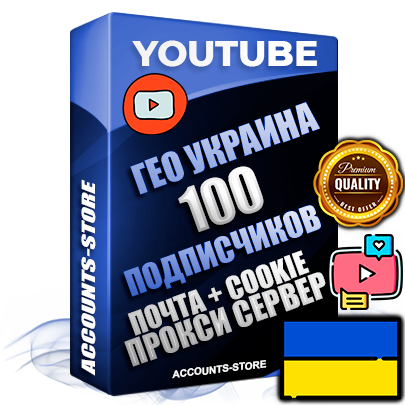 Профессиональные Трастовые Украинские соц. аккаунты Youtube 2006 - 2009 года регистрации с пятнадцатилетним заполненным каналом и пятнадцатилетними видео до 100000 просмотров — 100 подписчиков на Канале, Подтвержденная Gmail почта в комплекте + Резервная почта на случай восстановления + Cookie JSON для безопасного импорта и входа на аккаунт + User Agent (Фарм + АНТИБАН + Прогон по IP) Идеально подходят для смены названия и тематики канала под любые проекты и схемы заработка. Прогреты для работы с любой точки мира. В комплекте безлимитный выделенный IpV4 прокси сервер