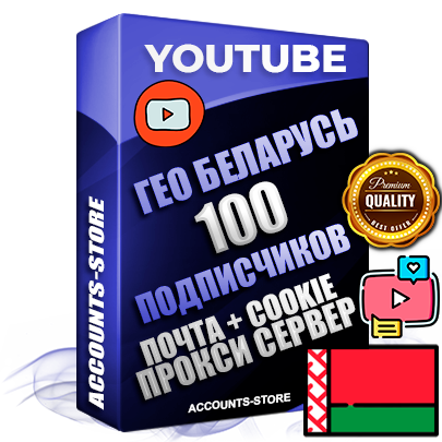 Профессиональные Трастовые Беларусские соц. аккаунты Youtube 2006 - 2009 года регистрации с пятнадцатилетним заполненным каналом и пятнадцатилетними видео до 100000 просмотров — 100 подписчиков на Канале, Подтвержденная Gmail почта в комплекте + Резервная почта на случай восстановления + Cookie JSON для безопасного импорта и входа на аккаунт + User Agent (Фарм + АНТИБАН + Прогон по IP) Идеально подходят для смены названия и тематики канала под любые проекты и схемы заработка. Прогреты для работы с любой точки мира. В комплекте безлимитный выделенный IpV4 прокси сервер