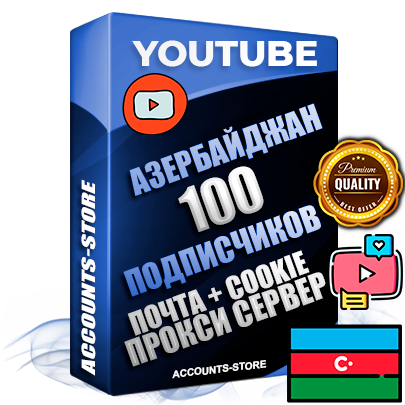 Профессиональные Трастовые Азербайджанские соц. аккаунты Youtube 2006 - 2009 года регистрации с пятнадцатилетним заполненным каналом и пятнадцатилетними видео до 100000 просмотров — 100 подписчиков на Канале, Подтвержденная Gmail почта в комплекте + Резервная почта на случай восстановления + Cookie JSON для безопасного импорта и входа на аккаунт + User Agent (Фарм + АНТИБАН + Прогон по IP) Идеально подходят для смены названия и тематики канала под любые проекты и схемы заработка. Прогреты для работы с любой точки мира. В комплекте безлимитный выделенный IpV4 прокси сервер