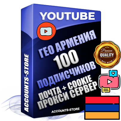 Профессиональные Трастовые Армянские соц. аккаунты Youtube 2006 - 2009 года регистрации с пятнадцатилетним заполненным каналом и пятнадцатилетними видео до 100000 просмотров — 100 подписчиков на Канале, Подтвержденная Gmail почта в комплекте + Резервная почта на случай восстановления + Cookie JSON для безопасного импорта и входа на аккаунт + User Agent (Фарм + АНТИБАН + Прогон по IP) Идеально подходят для смены названия и тематики канала под любые проекты и схемы заработка. Прогреты для работы с любой точки мира. В комплекте безлимитный выделенный IpV4 прокси сервер