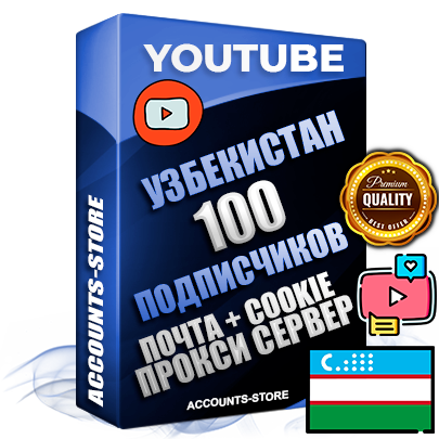 Профессиональные Трастовые Узбекские соц. аккаунты Youtube 2006 - 2009 года регистрации с пятнадцатилетним заполненным каналом и пятнадцатилетними видео до 100000 просмотров — 100 подписчиков на Канале, Подтвержденная Gmail почта в комплекте + Резервная почта на случай восстановления + Cookie JSON для безопасного импорта и входа на аккаунт + User Agent (Фарм + АНТИБАН + Прогон по IP) Идеально подходят для смены названия и тематики канала под любые проекты и схемы заработка. Прогреты для работы с любой точки мира. В комплекте безлимитный выделенный IpV4 прокси сервер