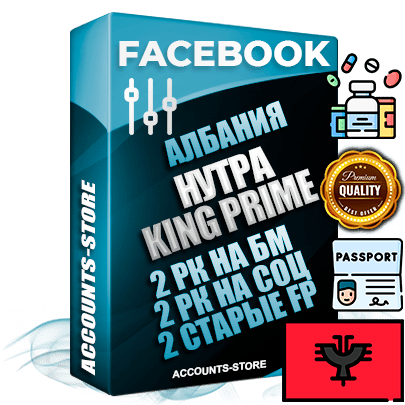 Профессиональные Албанские SUPER TRUST KING PRIME аккаунты Facebook ручной регистрации и фарма с максимальным трастом под тематику НУТРА (Красота и здоровье)
