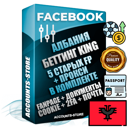Профессиональные Албанские SUPER TRUST KING 5 OLD FP аккаунты Facebook ручной регистрации и фарма с максимальным трастом под тематику БЕТТИНГ (Ставки на спорт)
