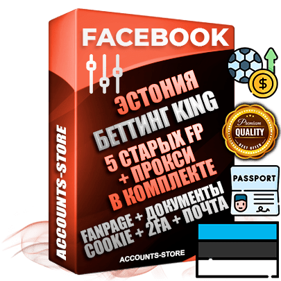 Профессиональные Эстонские SUPER TRUST KING 5 OLD FP аккаунты Facebook ручной регистрации и фарма с максимальным трастом под тематику БЕТТИНГ (Ставки на спорт)