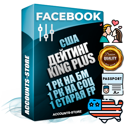 Профессиональные Американские SUPER TRUST KING PLUS аккаунты Facebook ручной регистрации и фарма с максимальным трастом под тематику ДЕЙТИНГ
