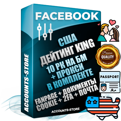 Профессиональные Американские SUPER TRUST KING 10 РК на БМ аккаунты Facebook ручной регистрации и фарма с максимальным трастом под тематику ДЕЙТИНГ