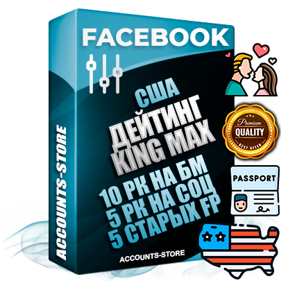 Профессиональные Американские SUPER TRUST KING MAX аккаунты Facebook ручной регистрации и фарма с максимальным трастом под тематику ДЕЙТИНГ