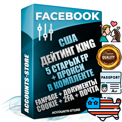 Профессиональные Американские SUPER TRUST KING 5 OLD FP аккаунты Facebook ручной регистрации и фарма с максимальным трастом под тематику ДЕЙТИНГ