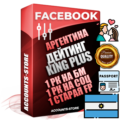 Профессиональные Аргентинские SUPER TRUST KING PLUS аккаунты Facebook ручной регистрации и фарма с максимальным трастом под тематику ДЕЙТИНГ