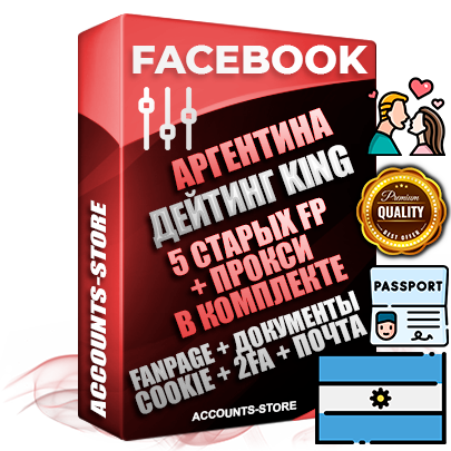 Профессиональные Аргентинские SUPER TRUST KING 5 OLD FP аккаунты Facebook ручной регистрации и фарма с максимальным трастом под тематику ДЕЙТИНГ