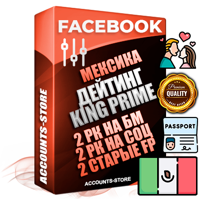 Профессиональные Мексиканские SUPER TRUST KING PRIME аккаунты Facebook ручной регистрации и фарма с максимальным трастом под тематику ДЕЙТИНГ