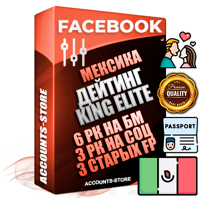 Профессиональные Мексиканские SUPER TRUST KING ELITE аккаунты Facebook ручной регистрации и фарма с максимальным трастом под тематику ДЕЙТИНГ