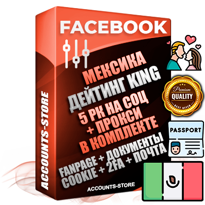Профессиональные Мексиканские SUPER TRUST KING 5 РК на СОЦ аккаунты Facebook ручной регистрации и фарма с максимальным трастом под тематику ДЕЙТИНГ