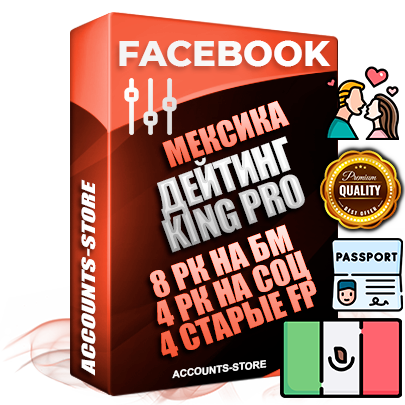 Профессиональные Мексиканские SUPER TRUST KING PRO аккаунты Facebook ручной регистрации и фарма с максимальным трастом под тематику ДЕЙТИНГ