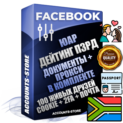 Профессиональные Южноафриканские аккаунты Facebook под тематику ДЕЙТИНГ (Знакомства) ручной регистрации и фарма с высоким трастом — Пройден Запрет Рекламной Деятельности