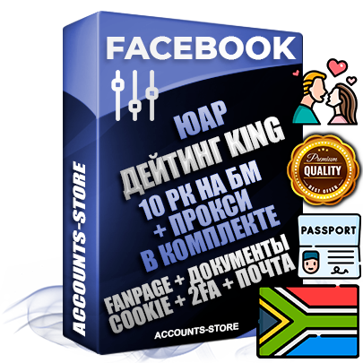 Профессиональные Южноафриканские SUPER TRUST KING 10 РК на БМ аккаунты Facebook ручной регистрации и фарма с максимальным трастом под тематику ДЕЙТИНГ
