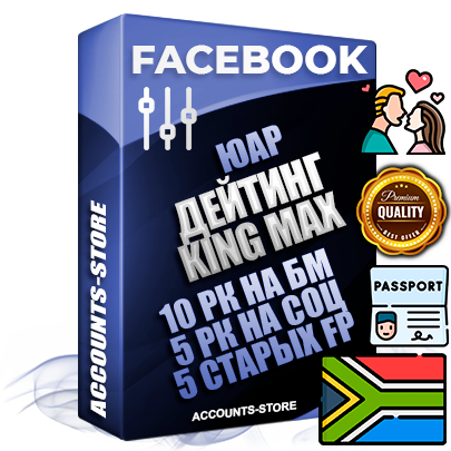 Профессиональные Южноафриканские SUPER TRUST KING MAX аккаунты Facebook ручной регистрации и фарма с максимальным трастом под тематику ДЕЙТИНГ