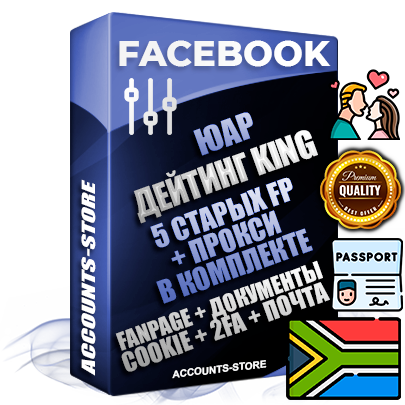 Профессиональные Южноафриканские SUPER TRUST KING 5 OLD FP аккаунты Facebook ручной регистрации и фарма с максимальным трастом под тематику ДЕЙТИНГ