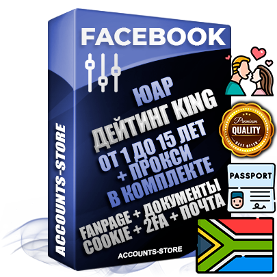 Профессиональные Южноафриканские SUPER TRUST KING аккаунты Facebook ручной регистрации и фарма с максимальным трастом под тематику ДЕЙТИНГ (Знакомства)