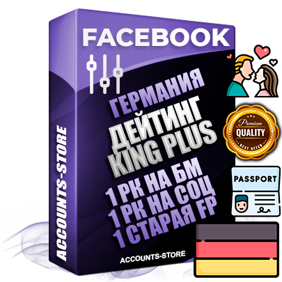 Профессиональные Немецкие SUPER TRUST KING PLUS аккаунты Facebook ручной регистрации и фарма с максимальным трастом под тематику ДЕЙТИНГ