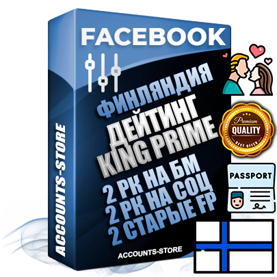 Профессиональные Финские SUPER TRUST KING PRIME аккаунты Facebook ручной регистрации и фарма с максимальным трастом под тематику ДЕЙТИНГ