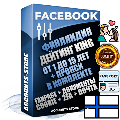 Профессиональные Финские SUPER TRUST KING аккаунты Facebook ручной регистрации и фарма с максимальным трастом под тематику ДЕЙТИНГ (Знакомства)