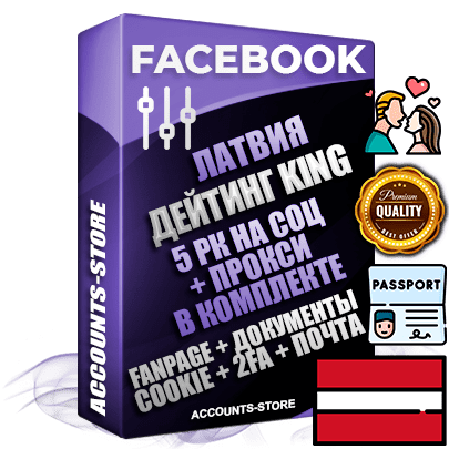 Профессиональные Латвийские SUPER TRUST KING 5 РК на СОЦ аккаунты Facebook ручной регистрации и фарма с максимальным трастом под тематику ДЕЙТИНГ