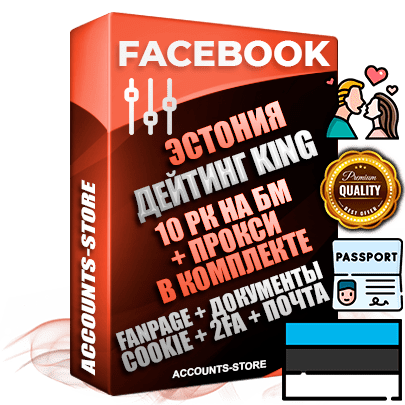 Профессиональные Эстонские SUPER TRUST KING 10 РК на БМ аккаунты Facebook ручной регистрации и фарма с максимальным трастом под тематику ДЕЙТИНГ